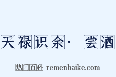 天禄识余·尝酒是什么意思的图片